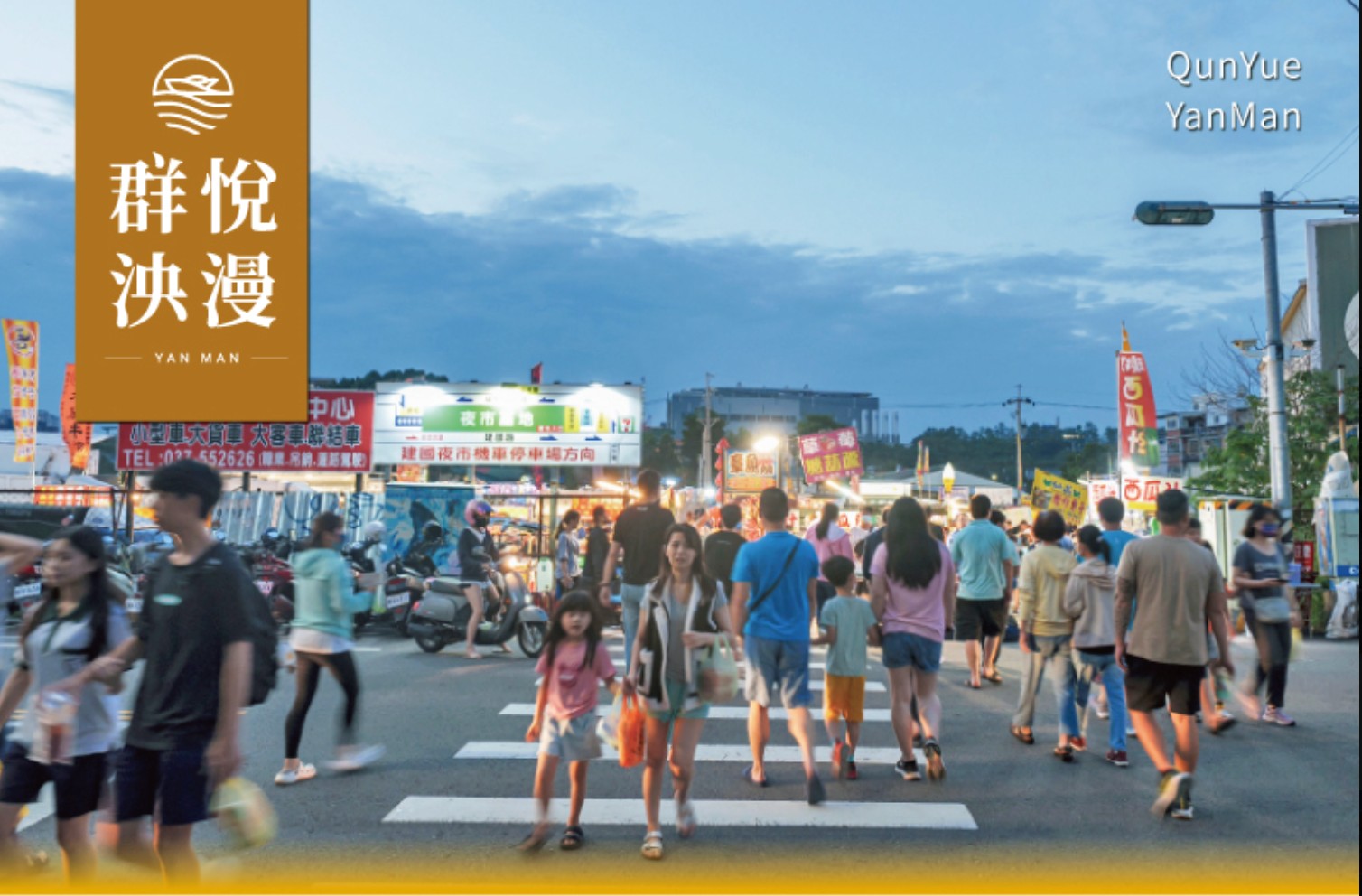 頭份建國夜市開市時的攤位與燈光
